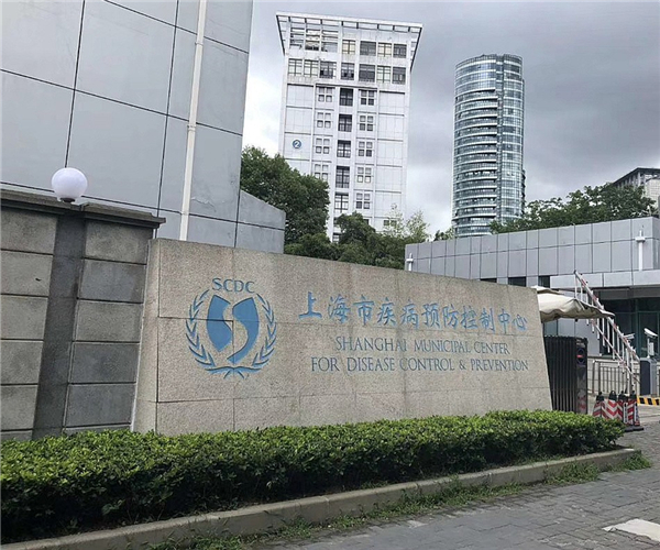 上海市疾病预防控制中心